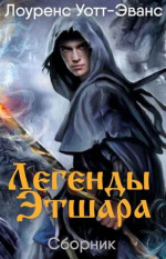 Легенды Этшара  [7 книг] [Компиляция]