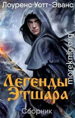 Легенды Этшара  [7 книг] [Компиляция]