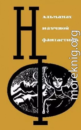 НФ: Альманах научной фантастики. Вып. 3 (1965)