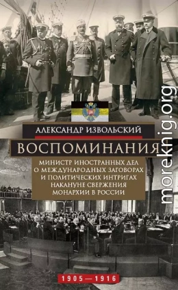 Воспоминания. Министр иностранных дел о международных заговорах и политических интригах накануне свержения монархии в России, 1905–1916