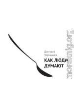 Как люди думают