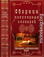 Сборник популярных словарей. Компиляция. Книги 1-9