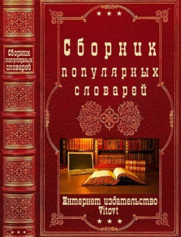 Сборник популярных словарей. Компиляция. Книги 1-9
