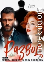 Развод. Прошла любовь, завяли помидоры