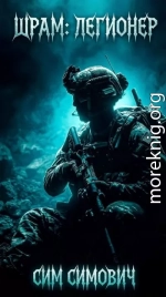 Шрам: Легионер