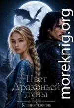 Цвет Драконьей луны