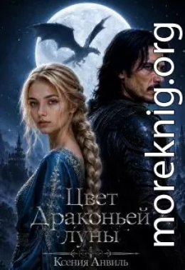Цвет Драконьей луны