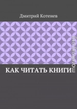 Как читать книги