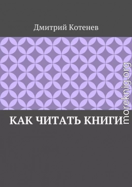 Как читать книги