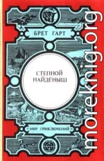 Степной найденыш