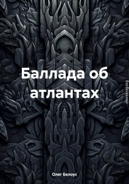 Баллада об атлантах