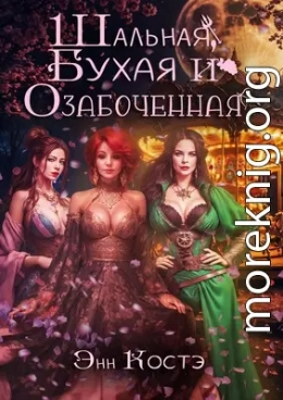 Шальная, Бухая и Озабоченная