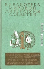 Библиотека мировой литературы для детей (Том 30. Книга 2)