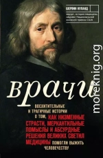 Врачи. Восхитительные и трагичные истории о том, как низменные страсти, меркантильные помыслы и абсурдные решения великих светил медицины помогли выжить человечеству