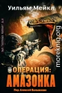 Операция: Амазонка