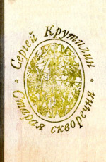 Старая скворечня (сборник)