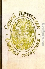 Старая скворечня (сборник)