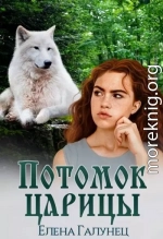 Потомок царицы 1