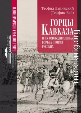 Горцы Кавказа и их освободительная борьба против русских.