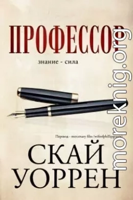 Профессор (ЛП)