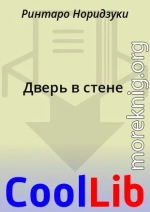 Дверь в стене