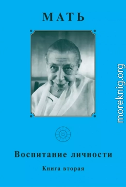 Мать. Воспитание личности. Книга вторая