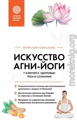 Искусство Агни-йоги. 7 ключей к здоровью тела и сознания