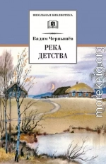 Река детства