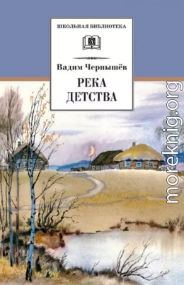 Река детства