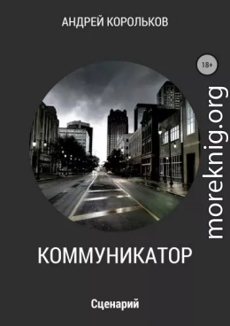 Коммуникатор