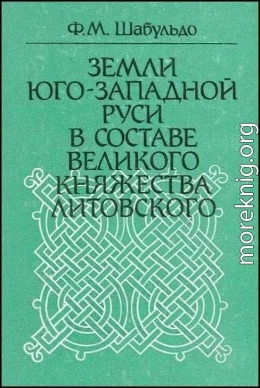 Земли Юго-Западной Руси в составе Великого княжества Литовского