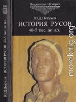 История Русов