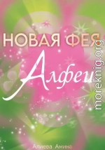 Новая фея Алфеи