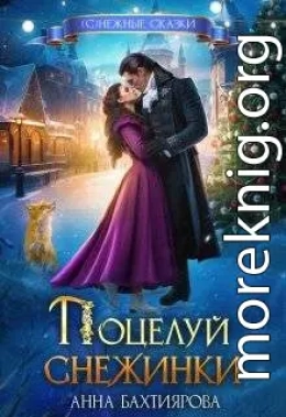 Поцелуй снежинки
