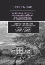 ОПИСАНИЕ РЕТРИТА, заведения близ Йорка для умалишенных из Общества Друзей