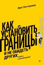 Как установить границы и не обидеть других. Советы и рекомендации