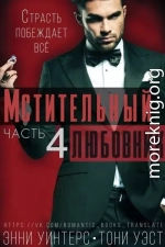 Мстительный любовник. Часть 4 (ЛП)