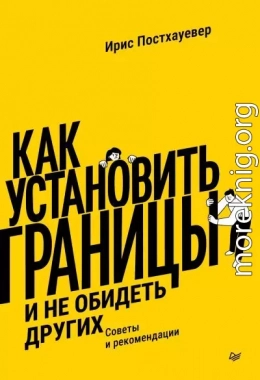 Как установить границы и не обидеть других. Советы и рекомендации
