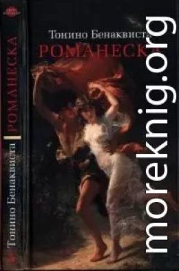 Романеска