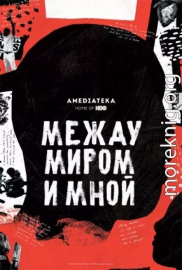 Между миром и мной