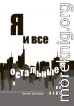 Я и все остальные