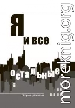 Я и все остальные
