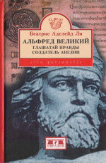 Альфред Великий, глашатай правды, создатель  Англии. 848-899 гг.