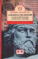 Альфред Великий, глашатай правды, создатель  Англии. 848-899 гг.