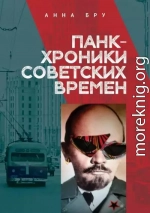 Панк-хроники советских времен 