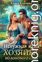Ненужная жена. Хозяйка яблоневого сада