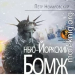 НЬЮ-ЙОРКСКИЙ БОМЖ