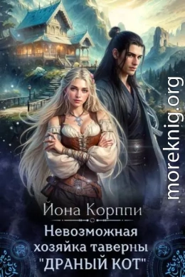 Невозможная хозяйка таверны «Драный кот»