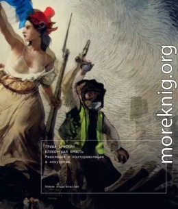 Клокочущая ярость. Революция и контрреволюция в искусстве