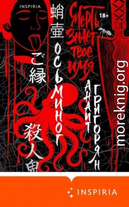 Осьминог. Смерть знает твое имя. Омнибус